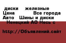 диски vw железные r14 › Цена ­ 2 500 - Все города Авто » Шины и диски   . Ненецкий АО,Несь с.